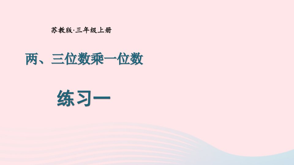 2023三年级数学上册一两三位数乘一位数练习一上课课件苏教版