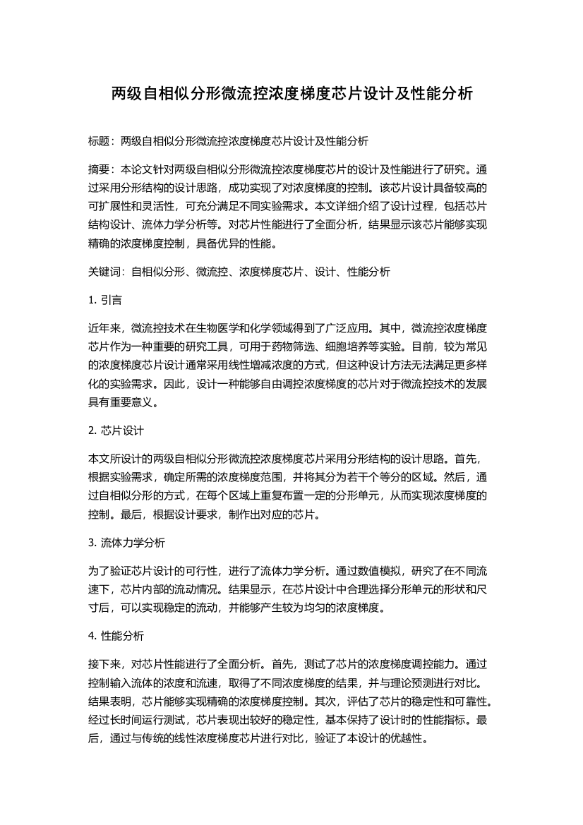 两级自相似分形微流控浓度梯度芯片设计及性能分析