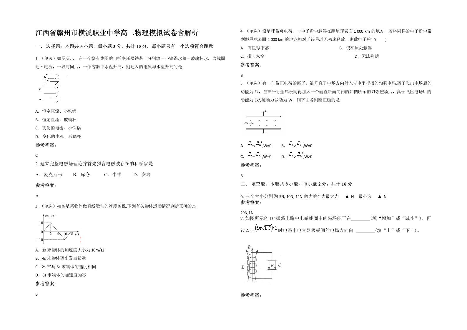 江西省赣州市横溪职业中学高二物理模拟试卷含解析