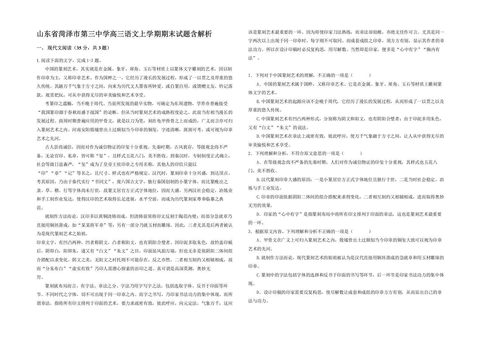 山东省菏泽市第三中学高三语文上学期期末试题含解析