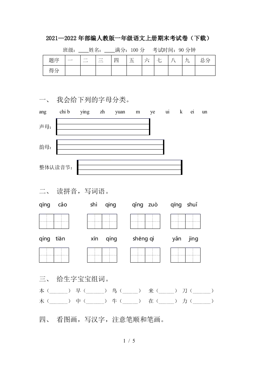 2021—2022年部编人教版一年级语文上册期末考试卷(下载)