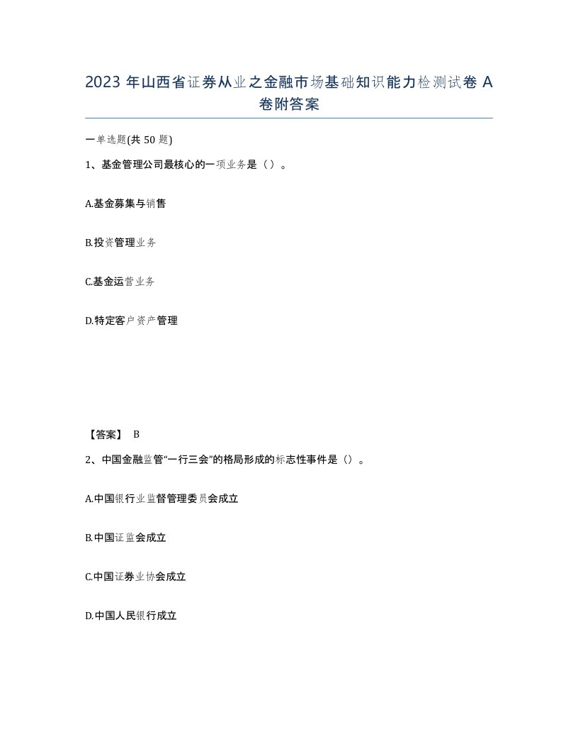 2023年山西省证券从业之金融市场基础知识能力检测试卷A卷附答案