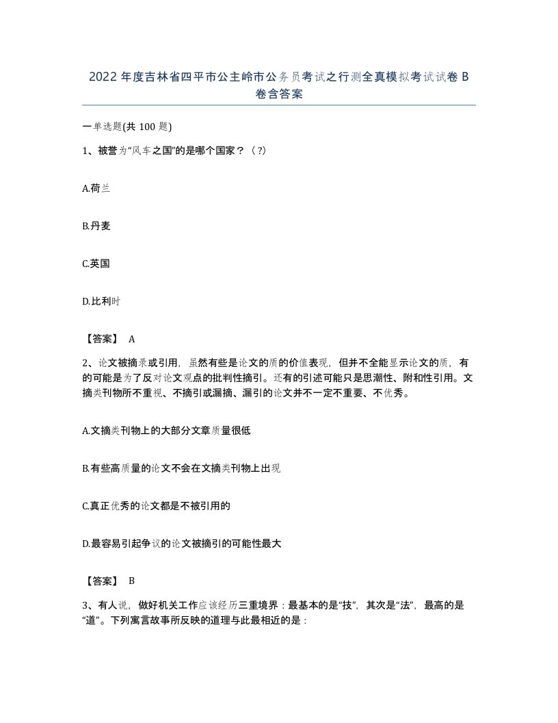 2022年度吉林省四平市公主岭市公务员考试之行测全真模拟考试试卷B卷含答案