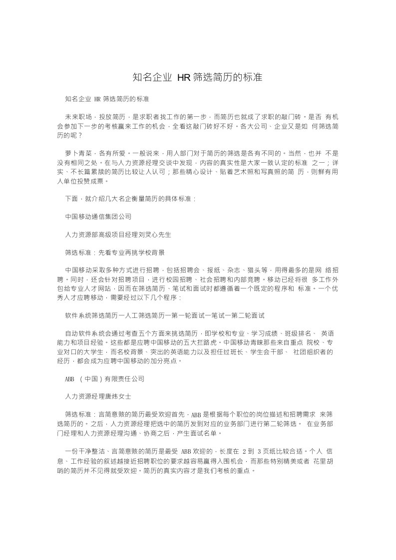 知名企业HR筛选简历的标准