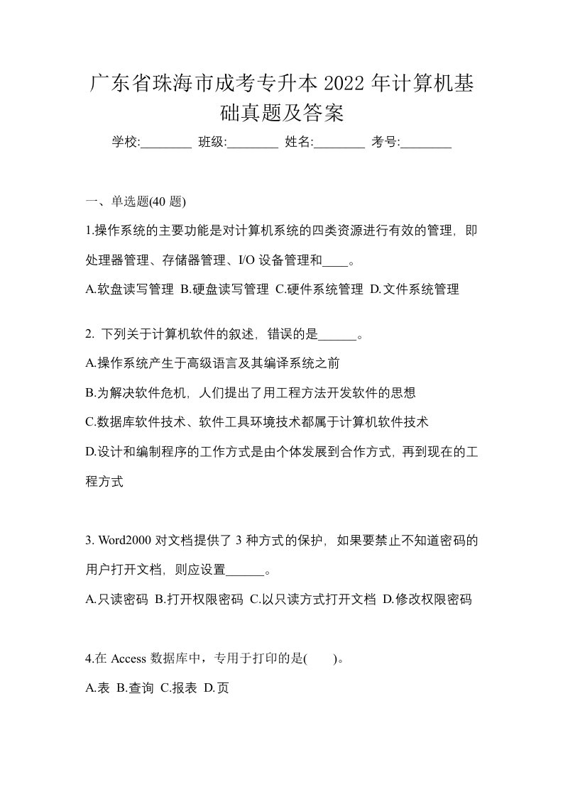 广东省珠海市成考专升本2022年计算机基础真题及答案