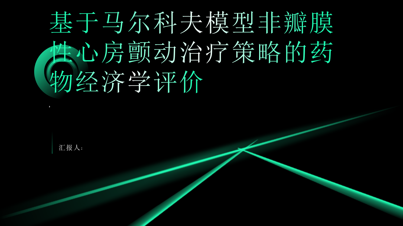 基于马尔科夫模型非瓣膜性心房颤动治疗策略的药物经济学评价