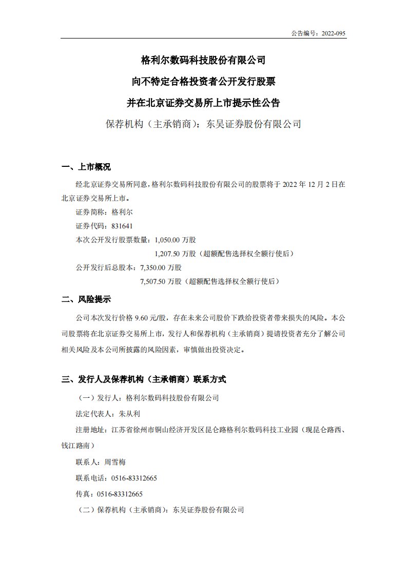 北交所-格利尔:向不特定合格投资者公开发行股票并在北京证券交易所上市提示性公告-20221129