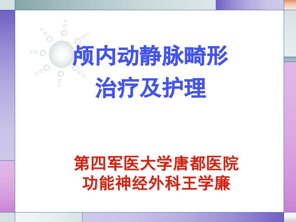 颅内动静脉畸形的治疗与护理