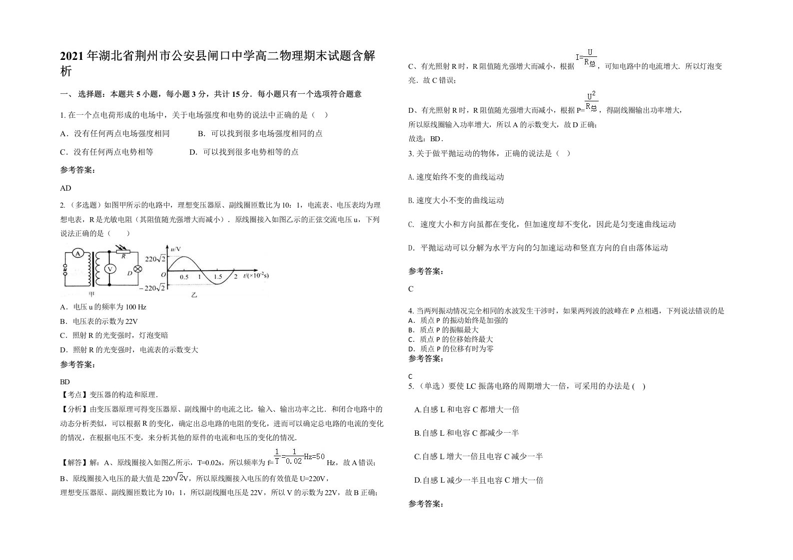 2021年湖北省荆州市公安县闸口中学高二物理期末试题含解析