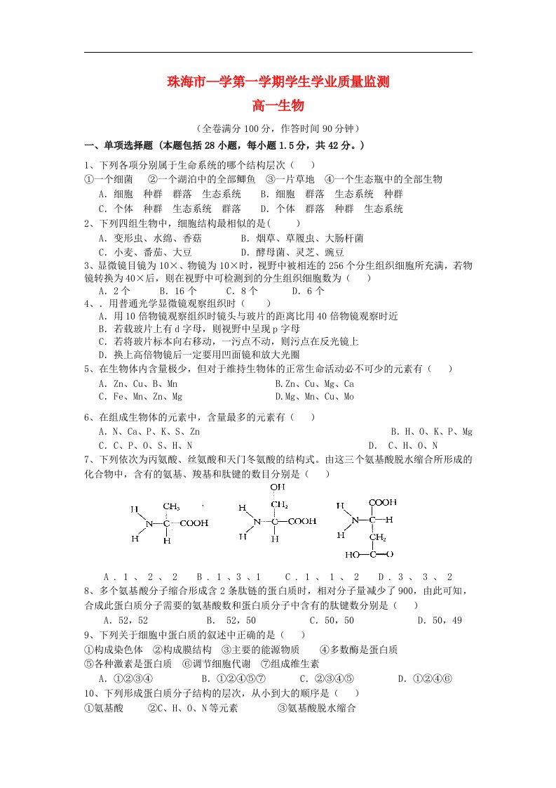 广东省珠海市高一生物上学期期末考试试题