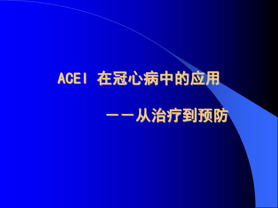 ACEI在冠心病中的应用