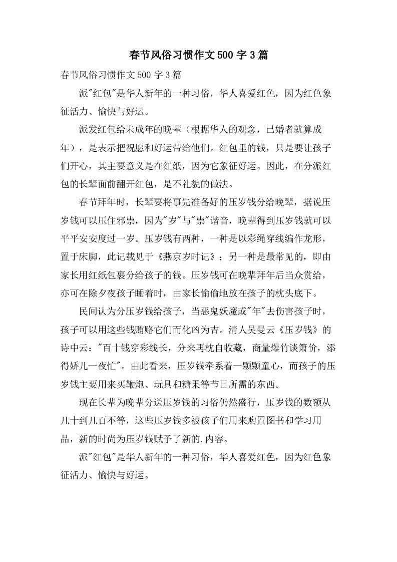 春节风俗习惯作文500字3篇