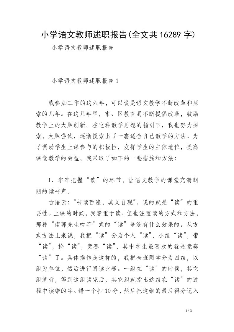 小学语文教师述职报告(全文共16289字)