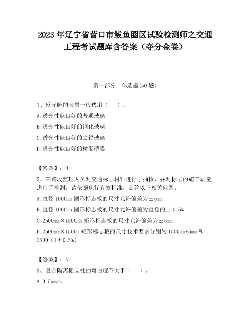 2023年辽宁省营口市鲅鱼圈区试验检测师之交通工程考试题库含答案（夺分金卷）