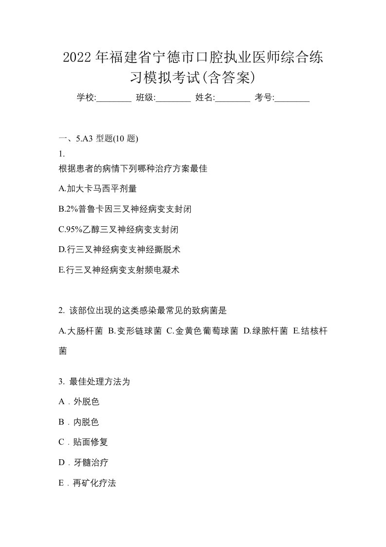 2022年福建省宁德市口腔执业医师综合练习模拟考试含答案