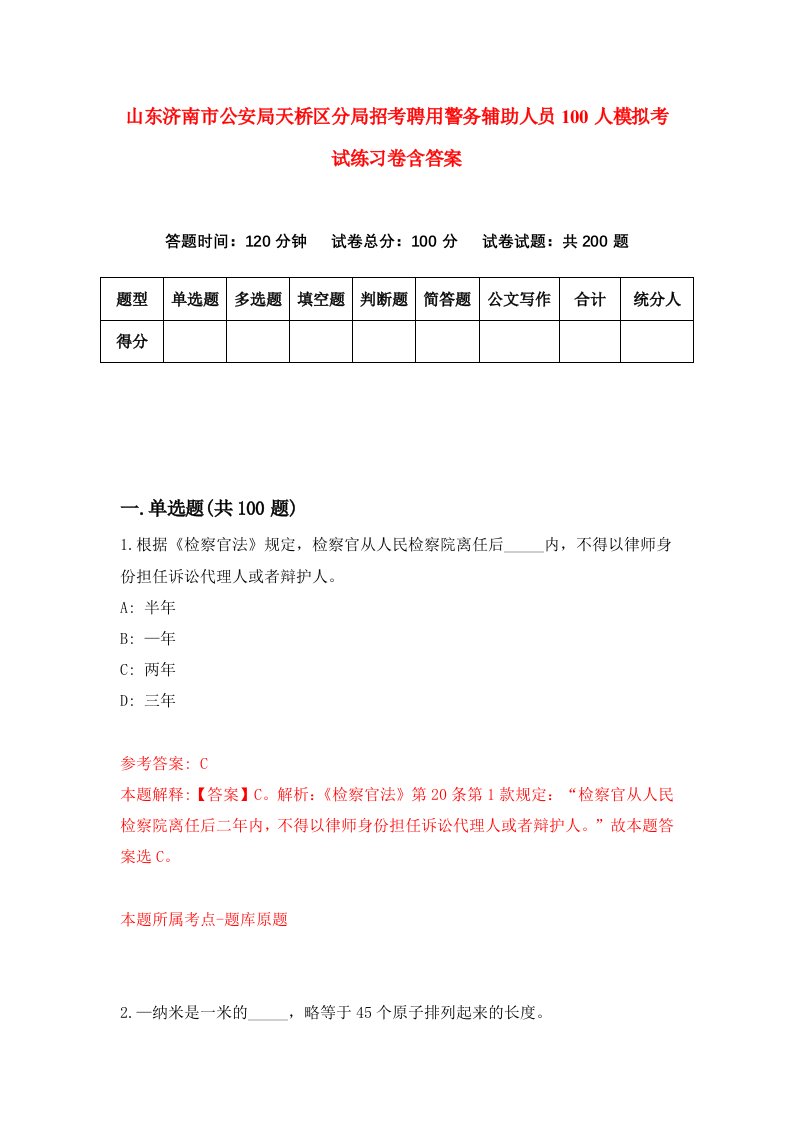 山东济南市公安局天桥区分局招考聘用警务辅助人员100人模拟考试练习卷含答案第8版