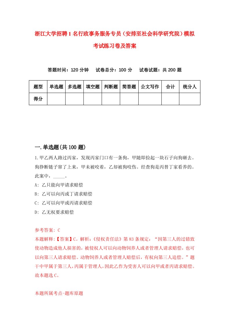 浙江大学招聘1名行政事务服务专员安排至社会科学研究院模拟考试练习卷及答案第2版