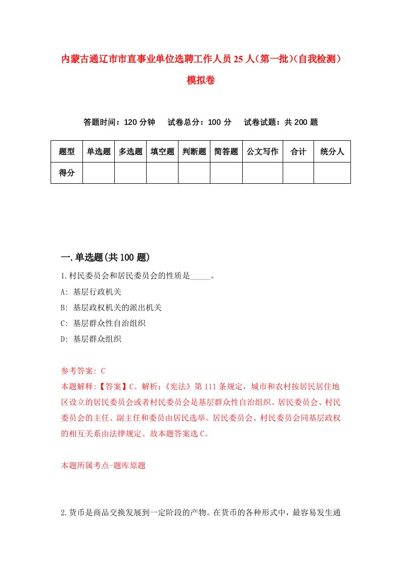 内蒙古通辽市市直事业单位选聘工作人员25人第一批自我检测模拟卷1