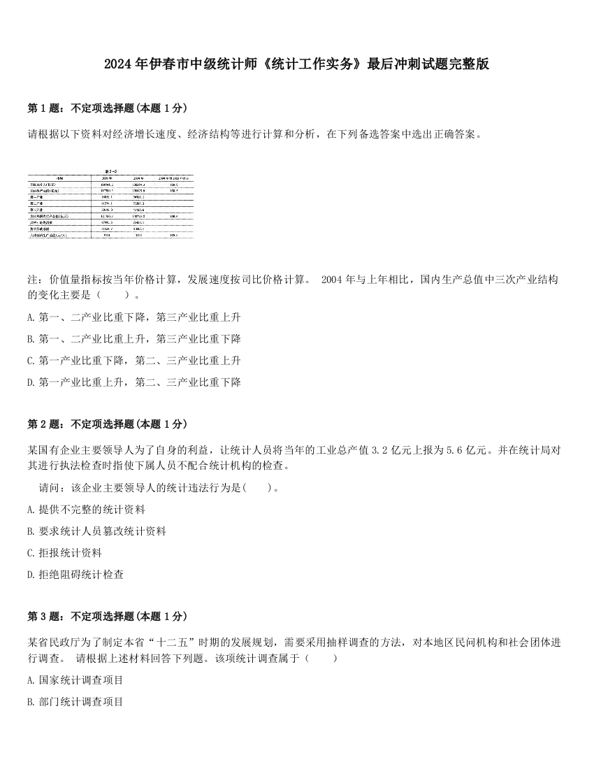 2024年伊春市中级统计师《统计工作实务》最后冲刺试题完整版