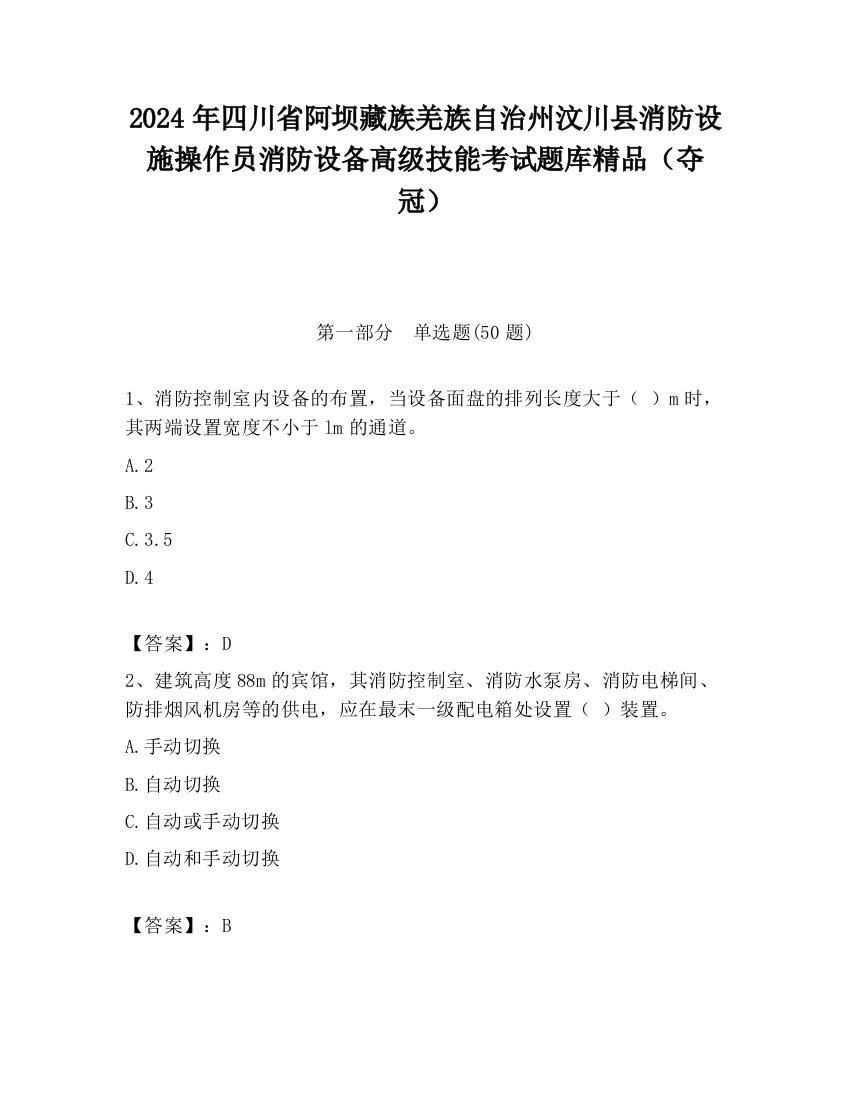 2024年四川省阿坝藏族羌族自治州汶川县消防设施操作员消防设备高级技能考试题库精品（夺冠）