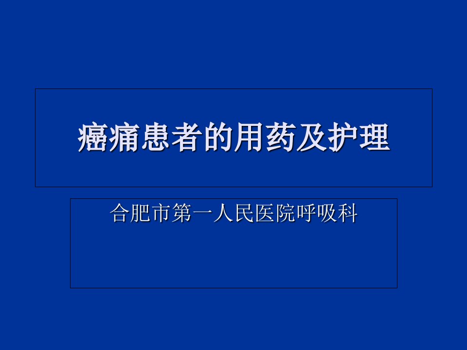 癌痛患者用药及护理PPT课件