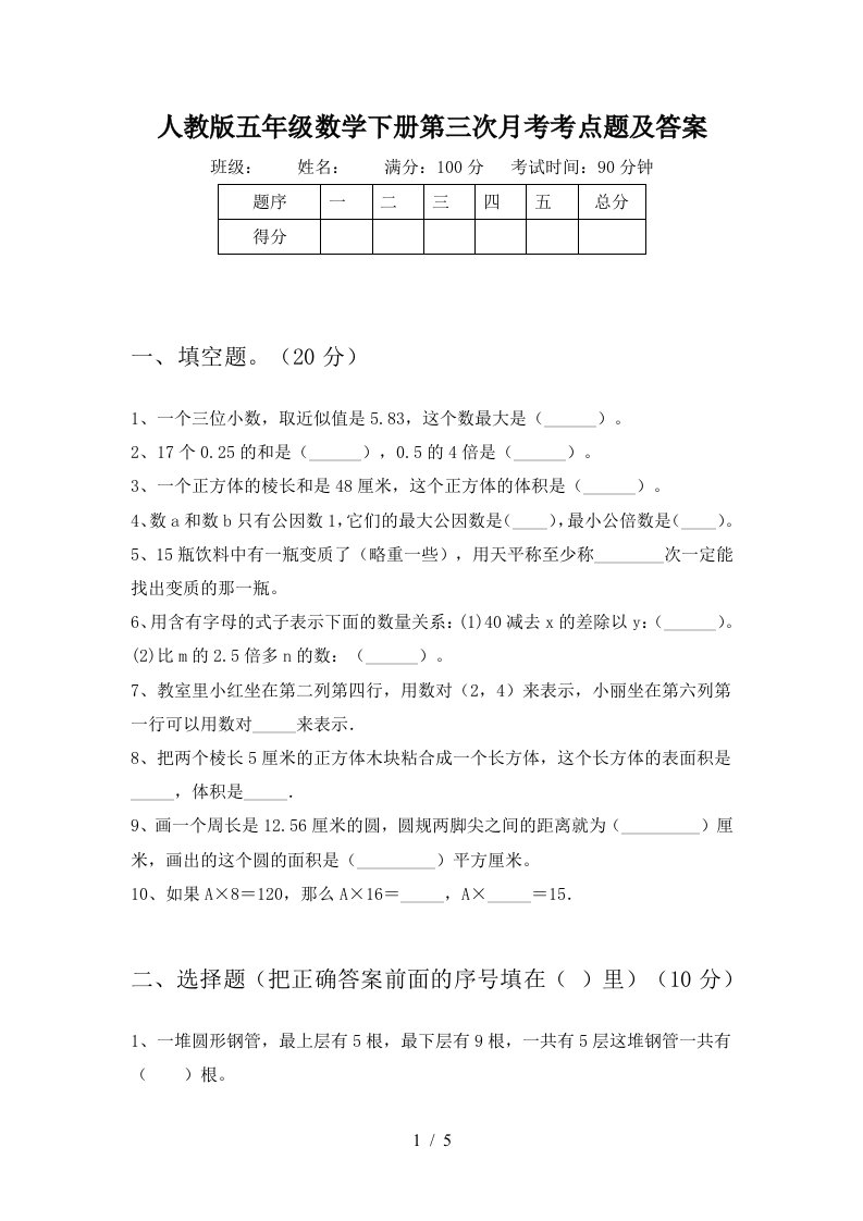 人教版五年级数学下册第三次月考考点题及答案