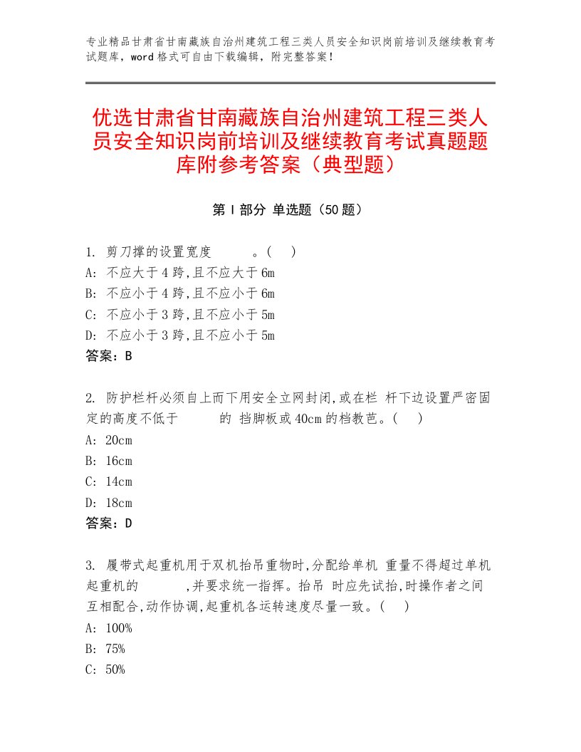 优选甘肃省甘南藏族自治州建筑工程三类人员安全知识岗前培训及继续教育考试真题题库附参考答案（典型题）