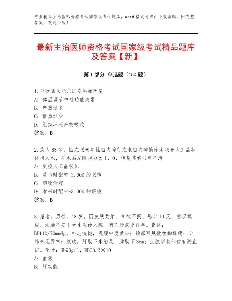 2023—2024年主治医师资格考试国家级考试内部题库附答案