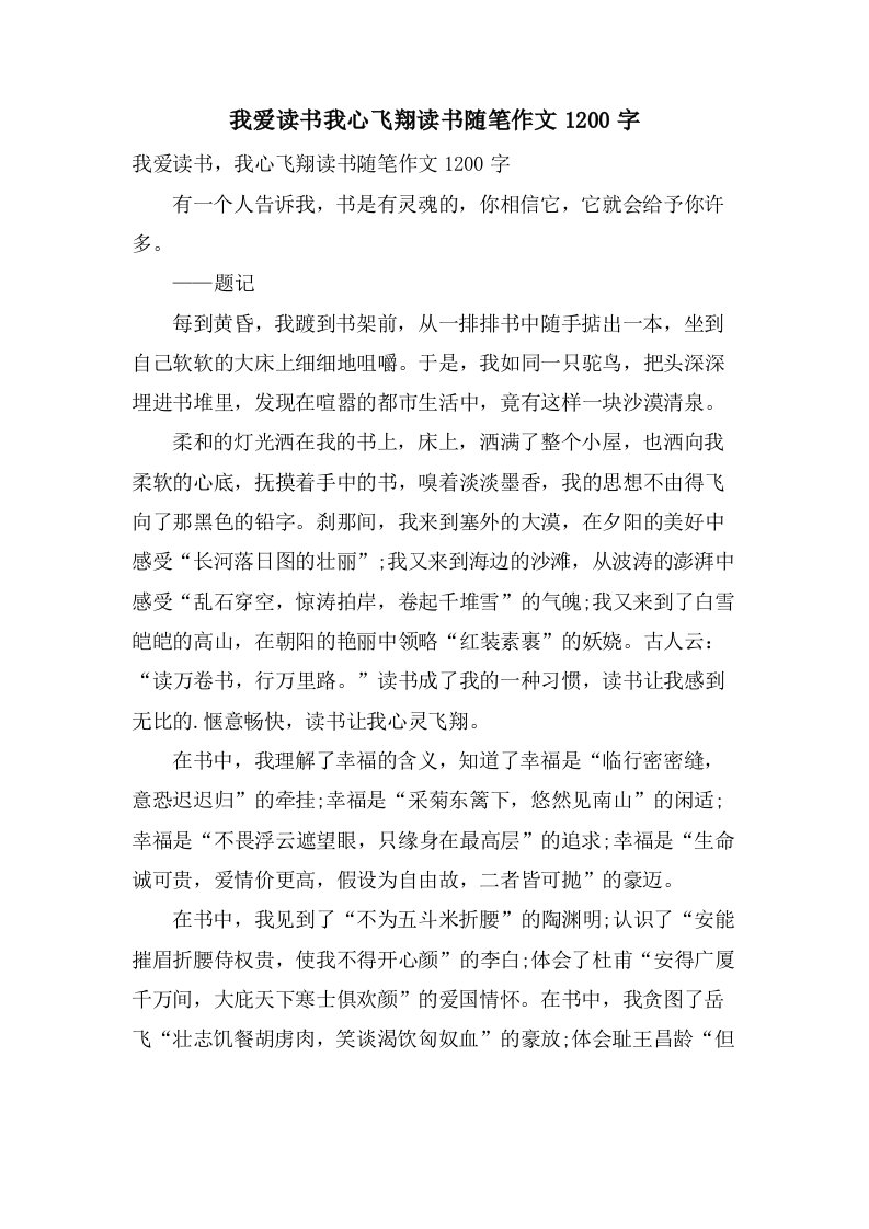 我爱读书我心飞翔读书随笔作文1200字