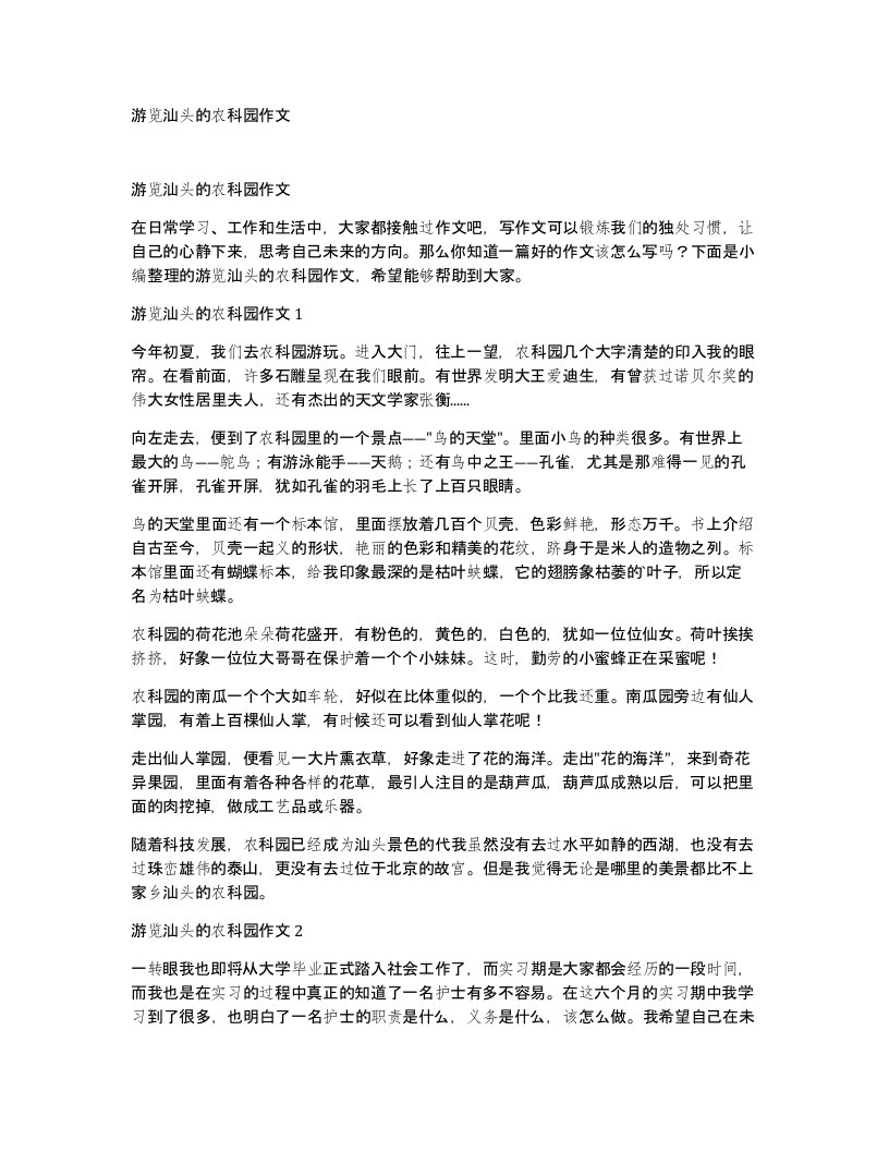 游览汕头的农科园作文