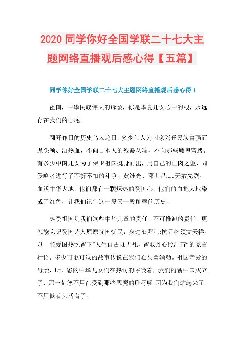 同学你好全国学联二十七大主题网络直播观后感心得【五篇】