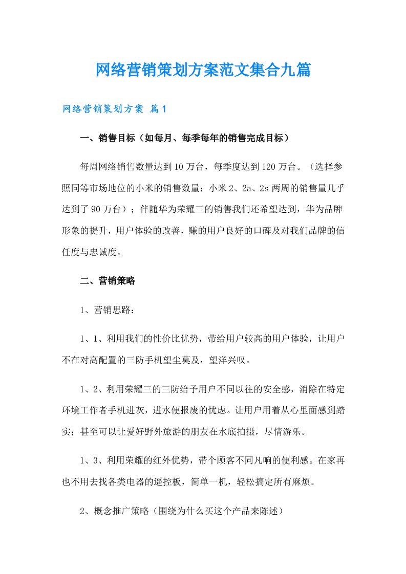 网络营销策划方案范文集合九篇