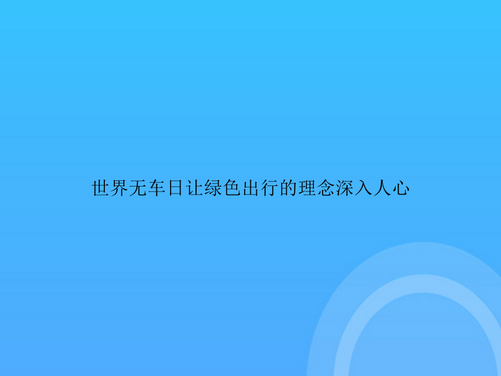 【实用资料】世界无车日让绿色出行的理念深入人心PPT