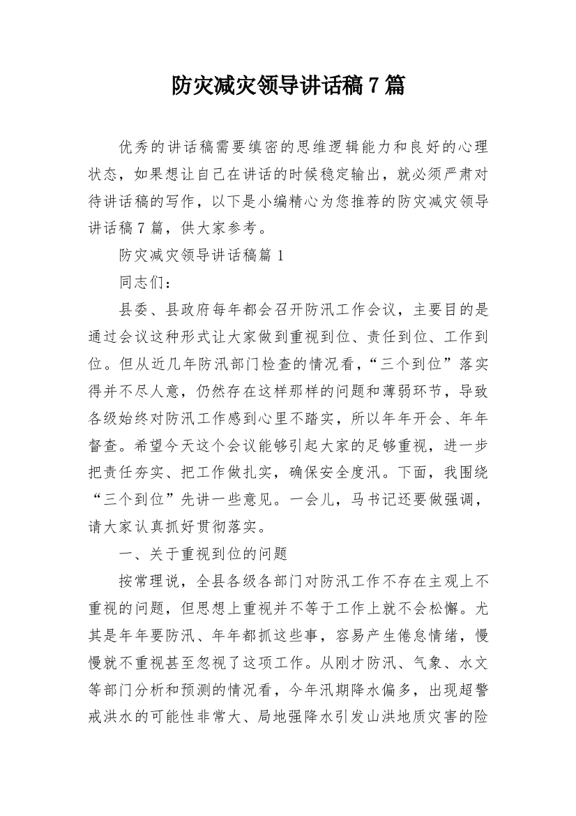 防灾减灾领导讲话稿7篇