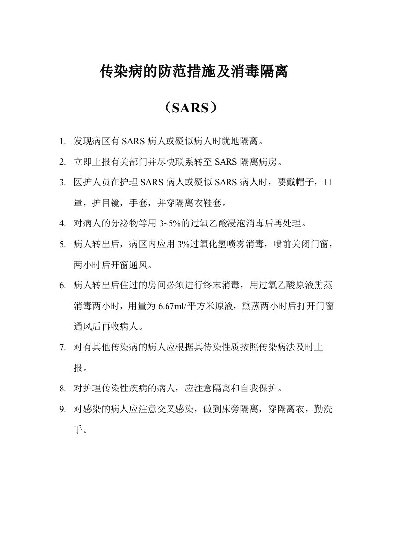 传染病的防范措施及消毒隔离(SARS)