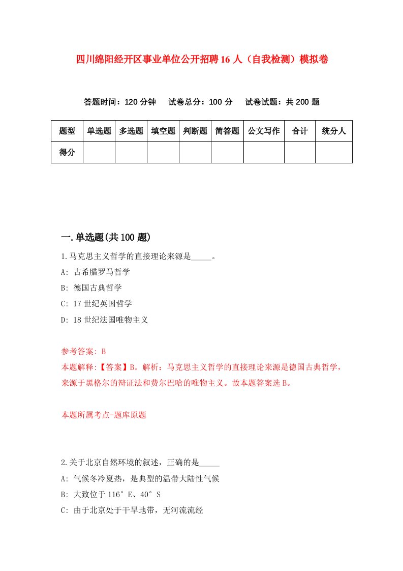 四川绵阳经开区事业单位公开招聘16人自我检测模拟卷7