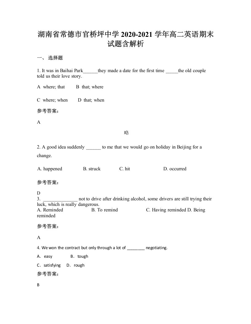 湖南省常德市官桥坪中学2020-2021学年高二英语期末试题含解析