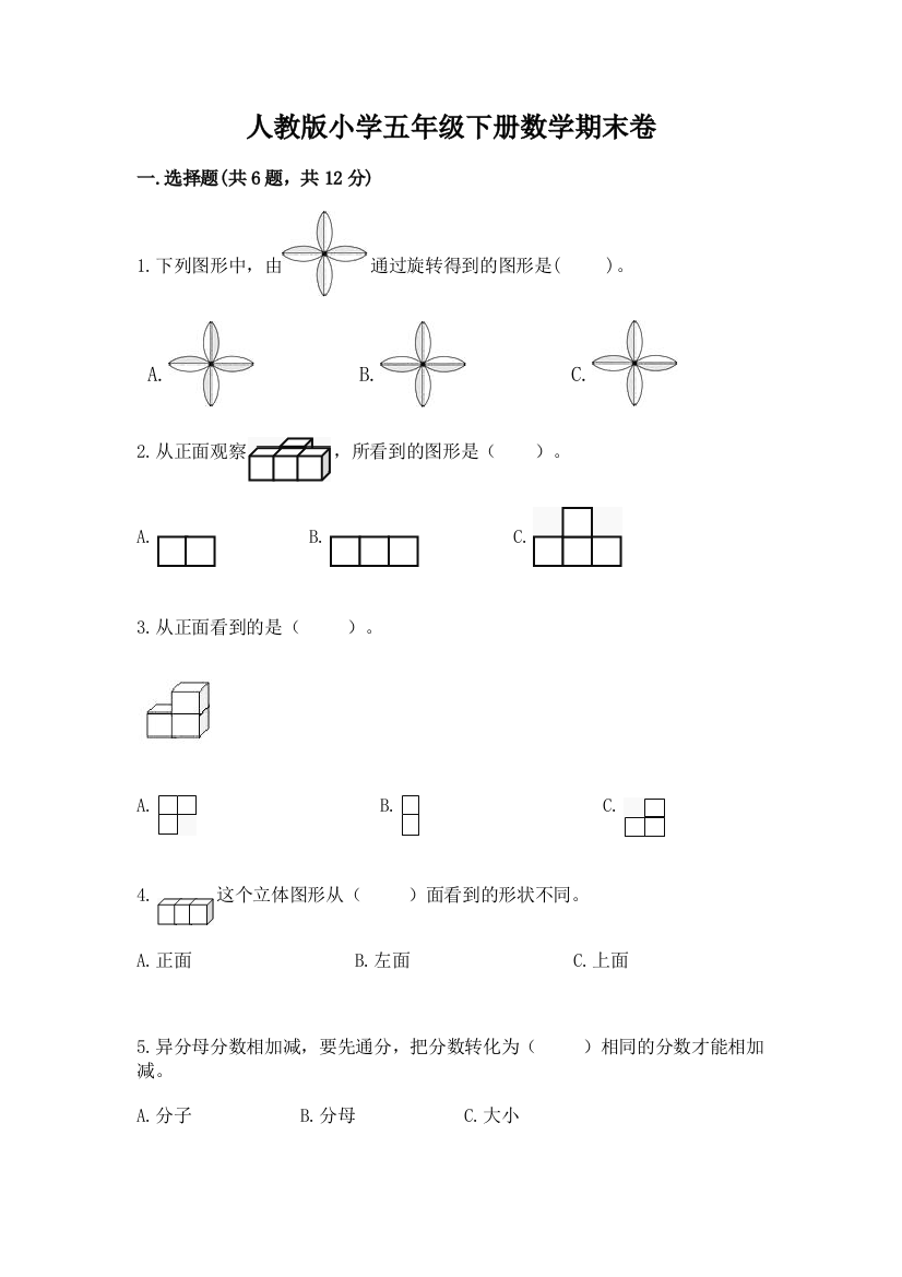 人教版小学五年级下册数学期末卷精品加答案