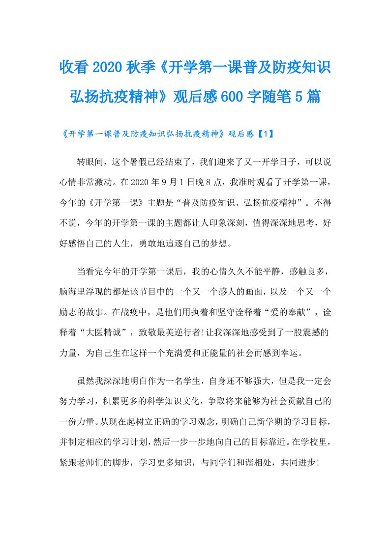 收看秋季《开学第一课普及防疫知识弘扬抗疫精神》观后感600字随笔5篇