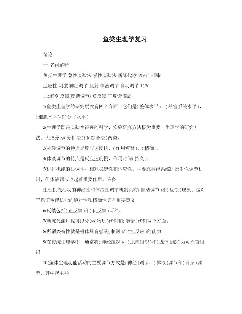 鱼类生理学复习