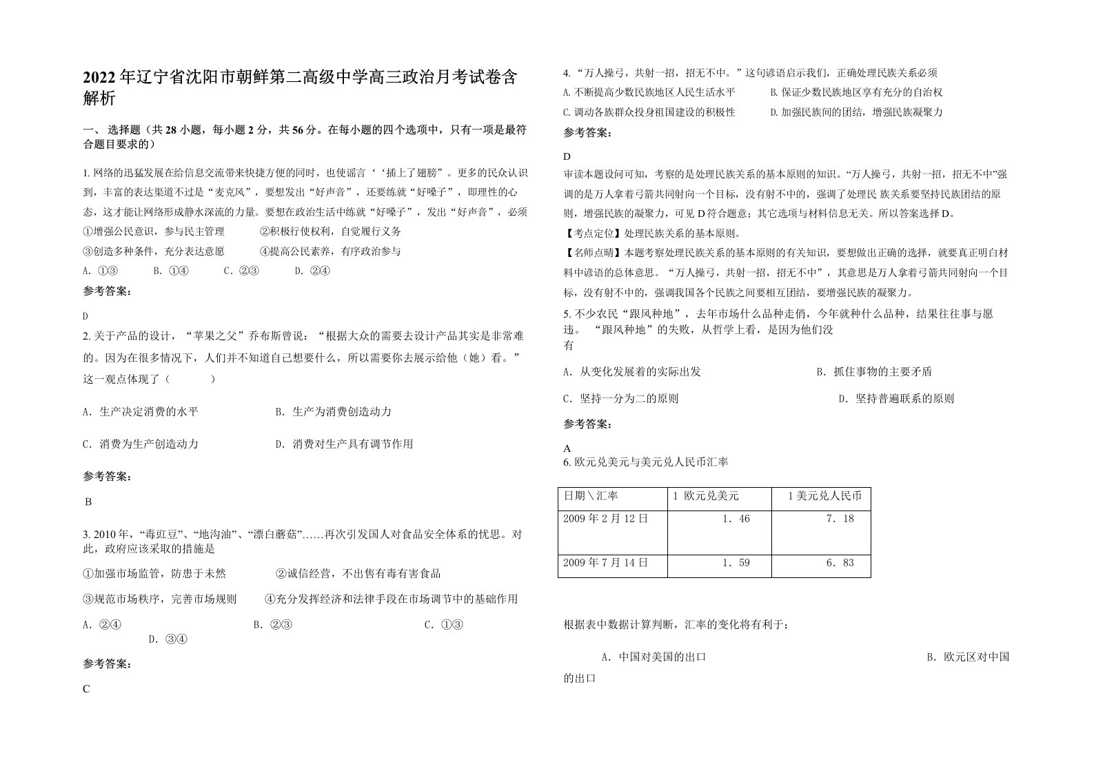 2022年辽宁省沈阳市朝鲜第二高级中学高三政治月考试卷含解析