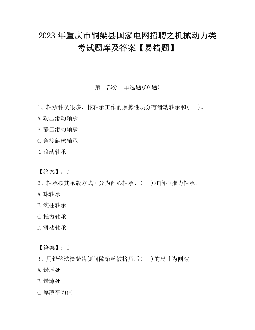 2023年重庆市铜梁县国家电网招聘之机械动力类考试题库及答案【易错题】