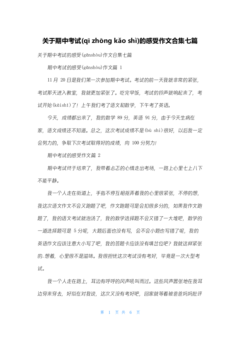 关于期中考试的感受作文合集七篇