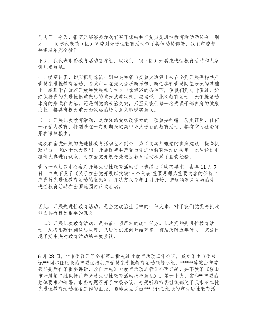 XX镇(区)先进性教育讲话