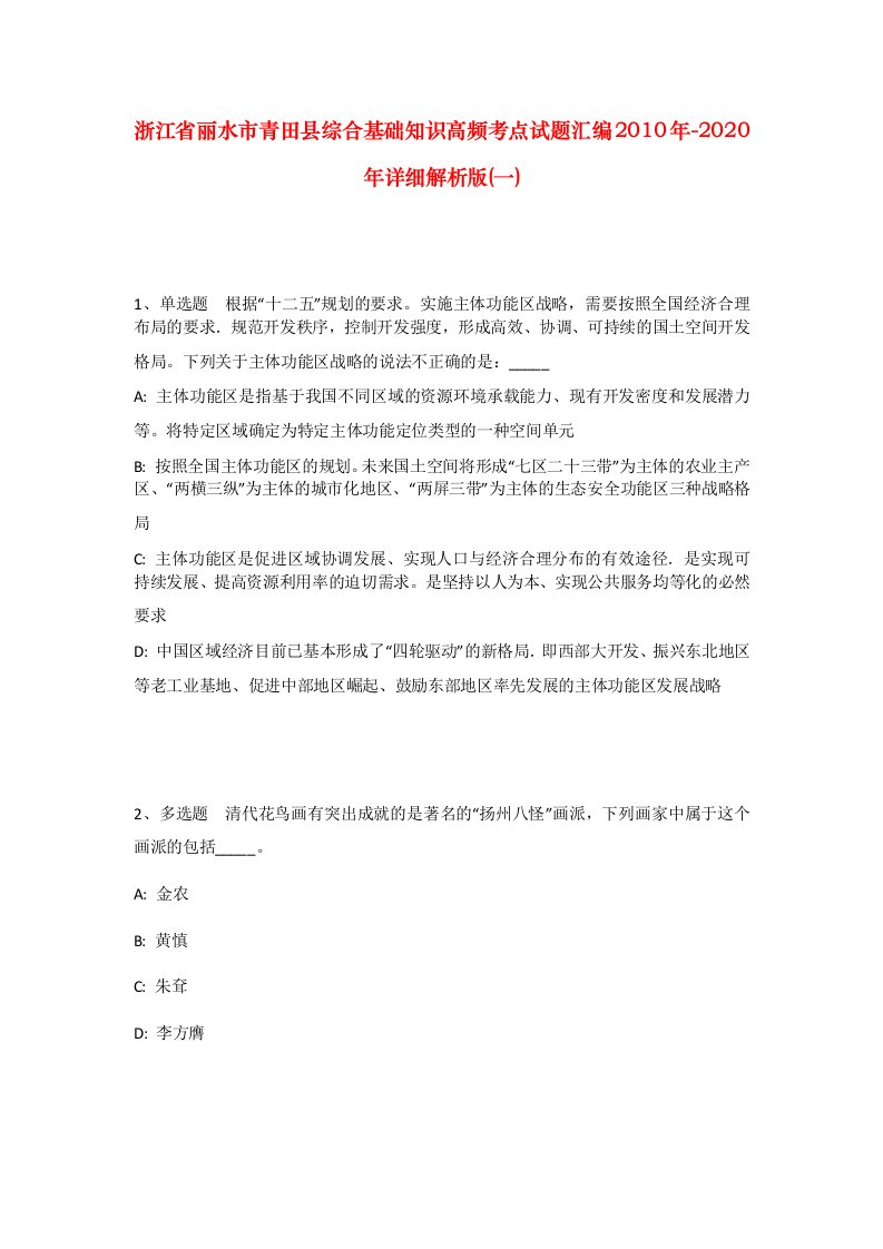 浙江省丽水市青田县综合基础知识高频考点试题汇编2010年-2020年详细解析版一