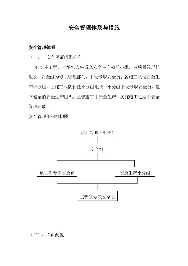 安全管理体系与措施