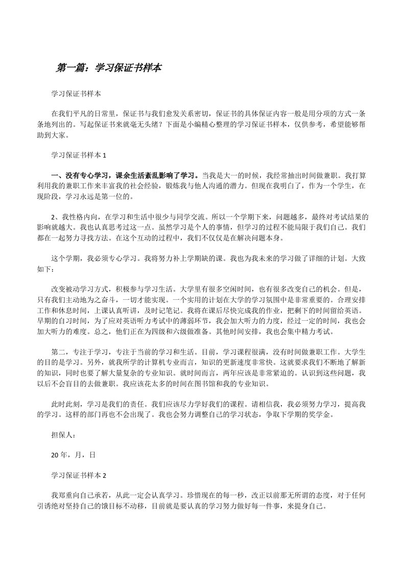 学习保证书样本5则范文[修改版]