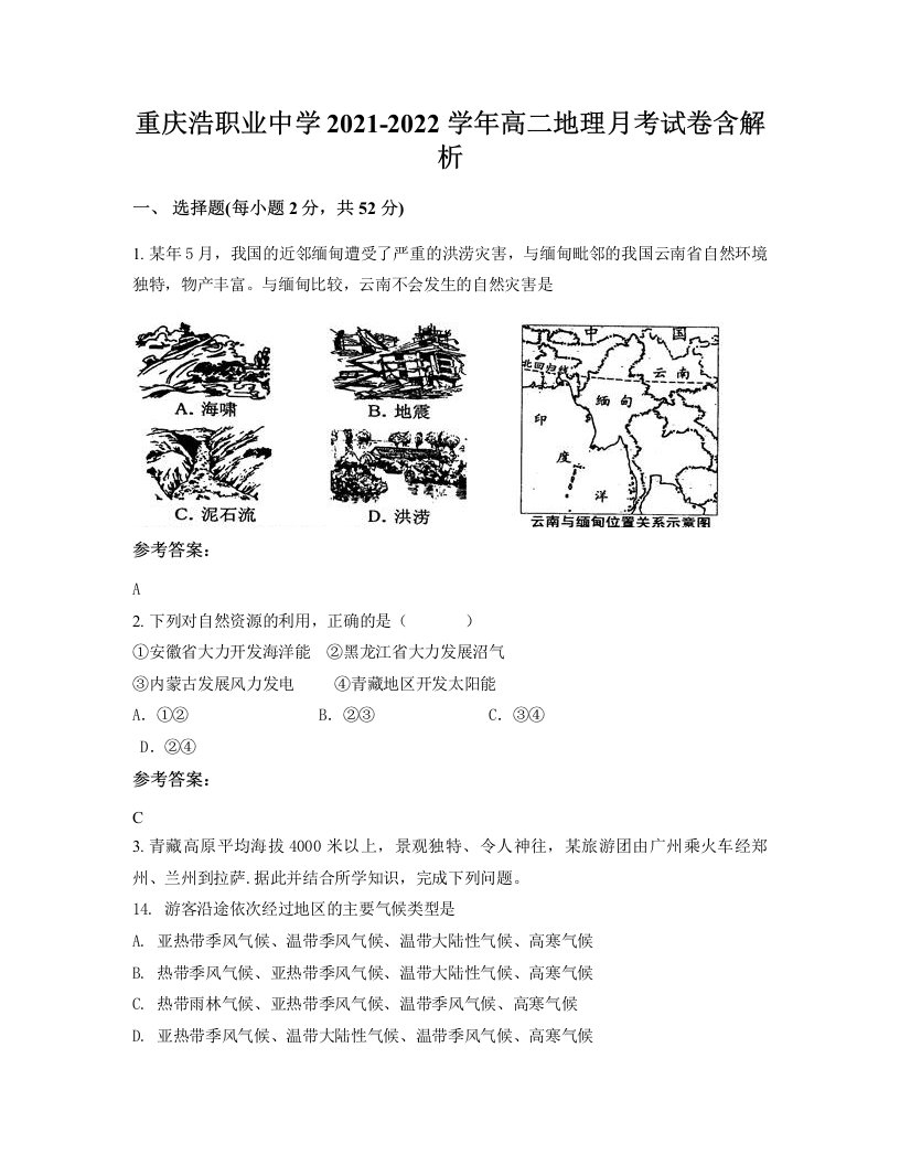 重庆浩职业中学2021-2022学年高二地理月考试卷含解析