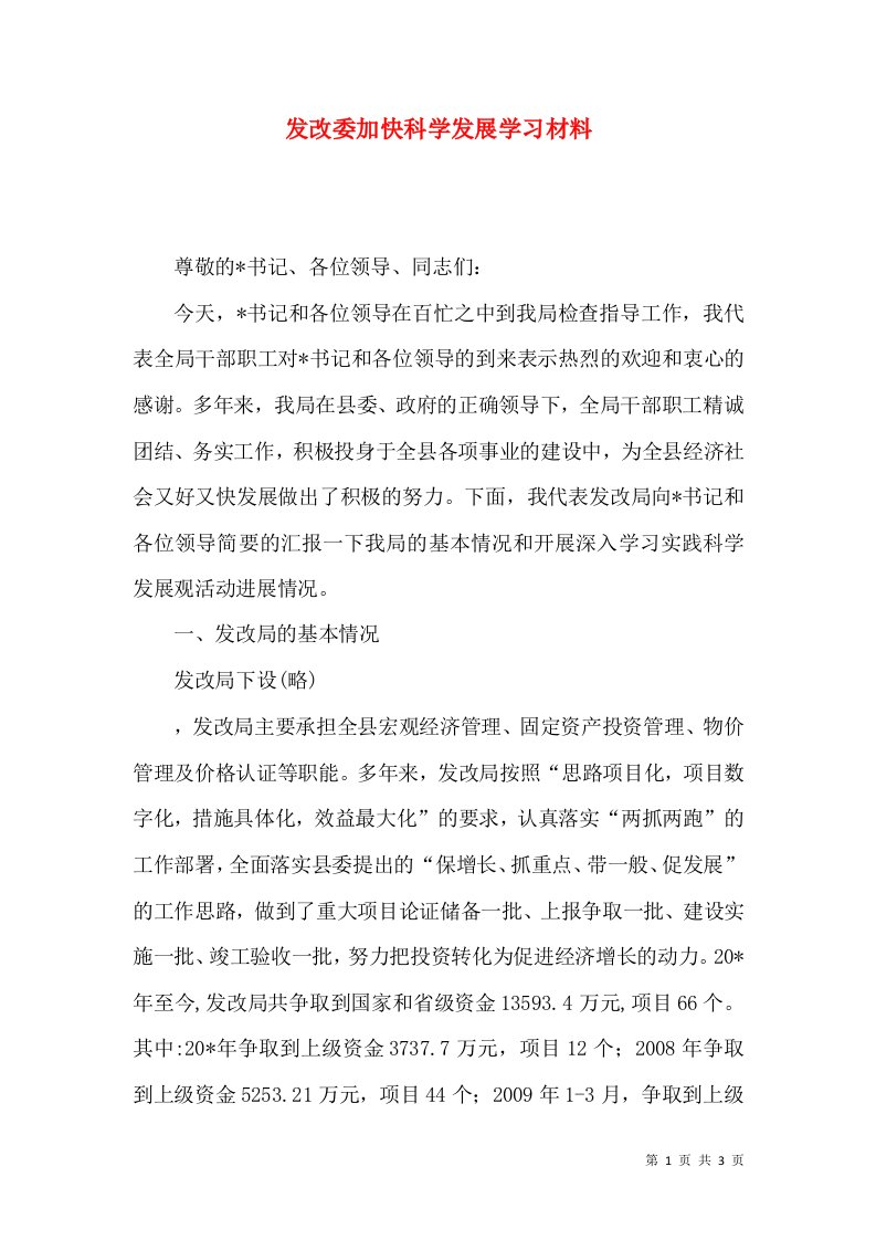 发改委加快科学发展学习材料