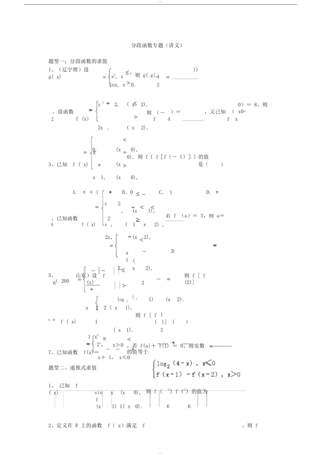 高三数学函数之分段函数专题(讲义)